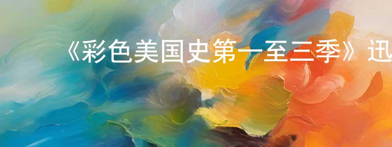 ﻿《彩色美国史第一至三季》迅雷下载/在线观看-选秀综艺-美剧天堂 ﻿陈东灵的blog